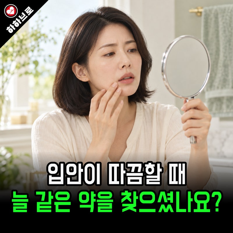 입안 헐었을 때 아무 약이나 바르면 안 된다고요 구내염 종류부터 달라요