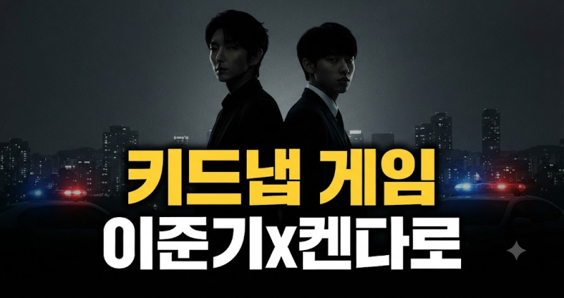 디즈니플러스 채널A 드라마 키드냅 게임 기본정보, 이준기 사카구치 켄타로 등장인물 관계도....