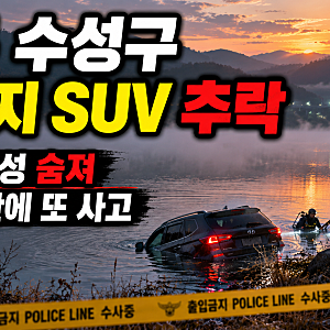 대구 수성구 내관지 SUV 추락사고｜50대 여성 숨져…4개월 만에 또 같은 저수지 사고