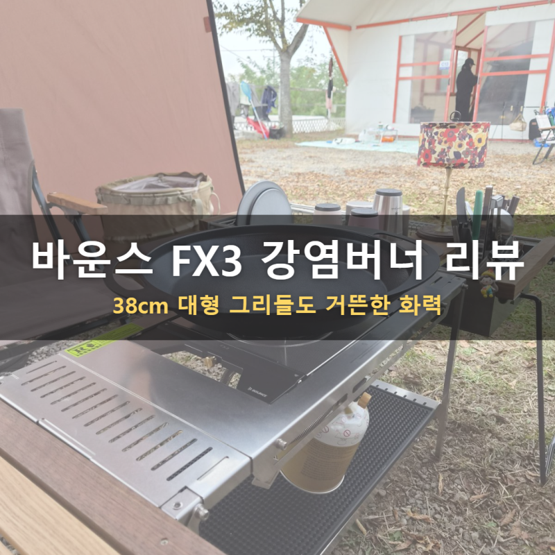 바운스 FX3 강염버너 첫 캠핑, 키녹스 멀티핏 그리들 올려 호떡과 새우까지