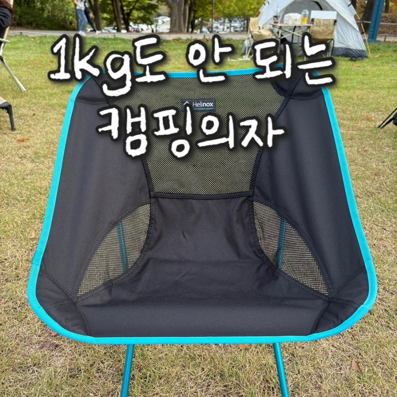 헬리녹스 체어원 '몬테라 있는데 왜 또 샀냐고요?' 1kg도 안 되는 캠핑의자