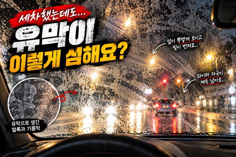 자동차 유막제거 어떻게 할까? 유막제거 방법부터 유막제거제 발수코팅제까지