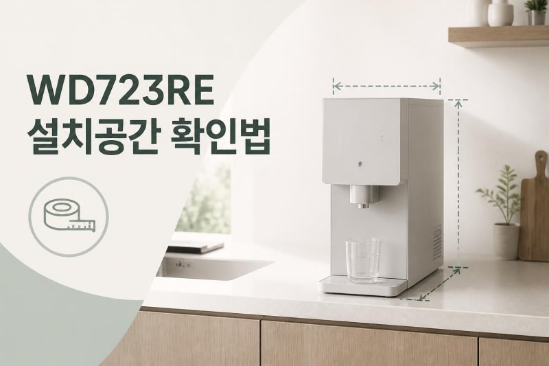 LG 퓨리케어 냉동얼음정수기 WD723RE 크기와 주방 설치공간 확인법