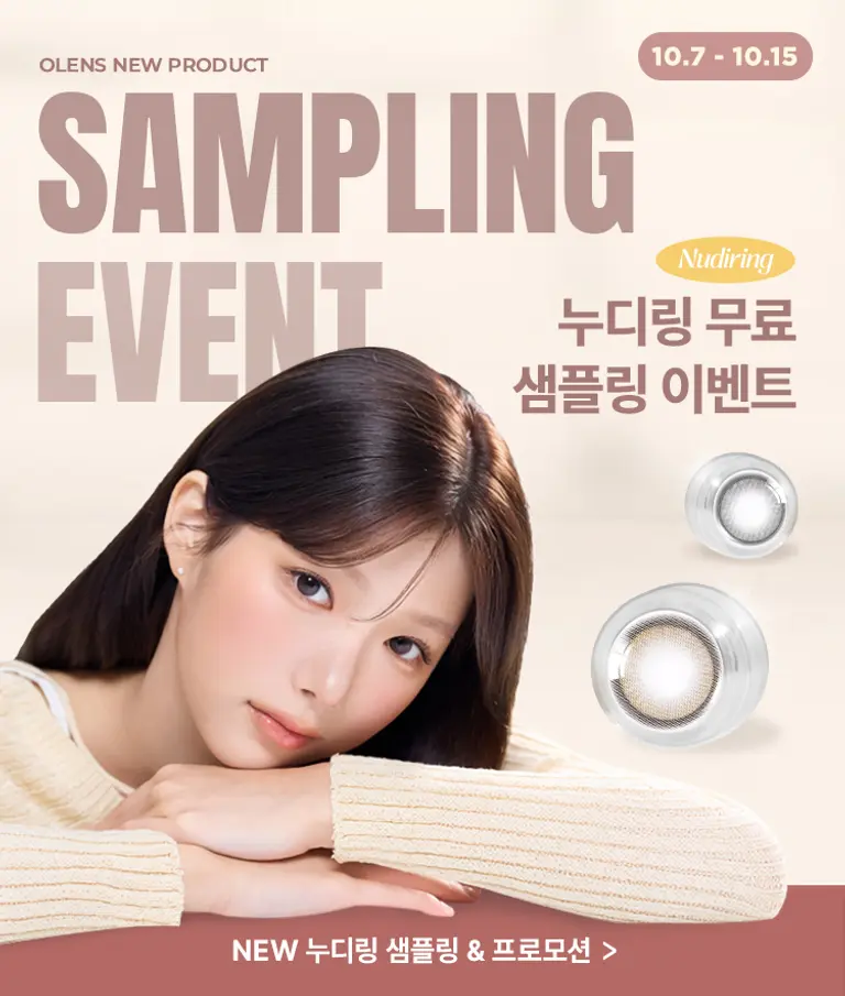 오렌즈 누디링, 청순한 눈빛은 베이지 vs 블랙? 10월 무료 샘플링까지 확인