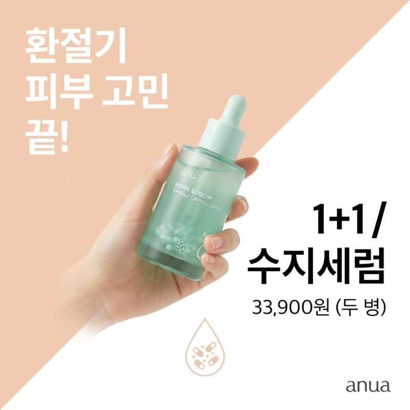 아누아 PDRN 세럼 히알루론산 캡슐 2주 써보고 두 번째 병 뜯었어요