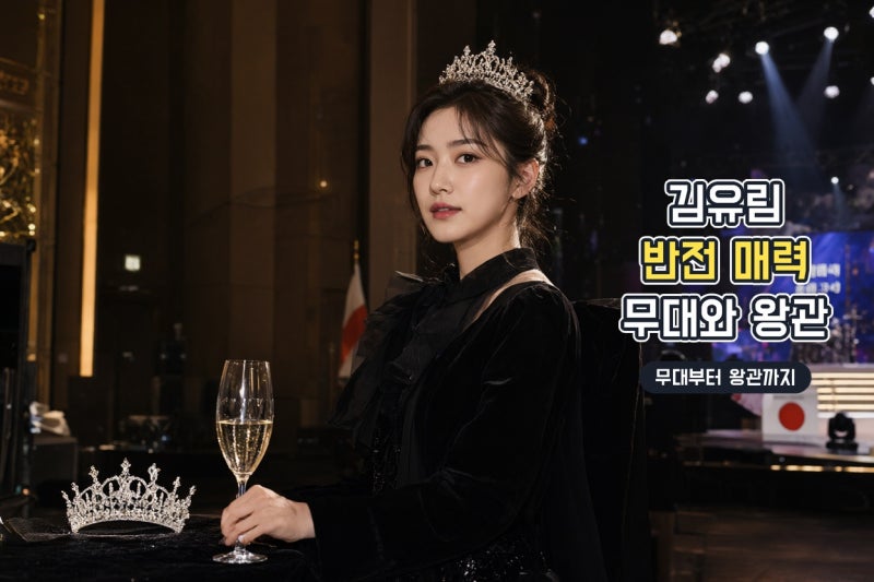 김유림, 미스 유니버스 코리아 진의 반전 매력과 다양한 이력