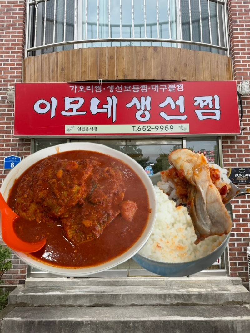 [전화 30통만에 예약 성공한 후기] 강원도 강릉에 위치한 예약 필수 이모네 생선찜, 진한 양념....