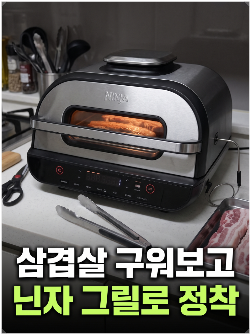 일반 바스켓형 vs 닌자 에어프라이어 AG551KR, 삼겹살 구워보고 정착한 이유