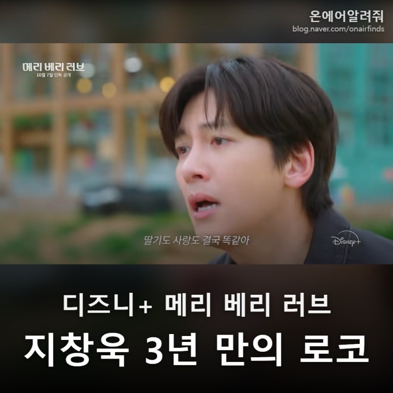 "하루아침에 모든 걸 잃었다" 지창욱, 메리 베리 러브 7일 디즈니+ 공개… 이마다 미오와 3년 ....