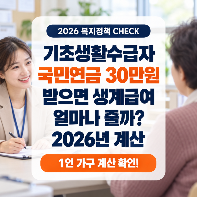 기초생활수급자 국민연금 30만원 받으면 생계급여 얼마나 줄어들까? 2026년 계산