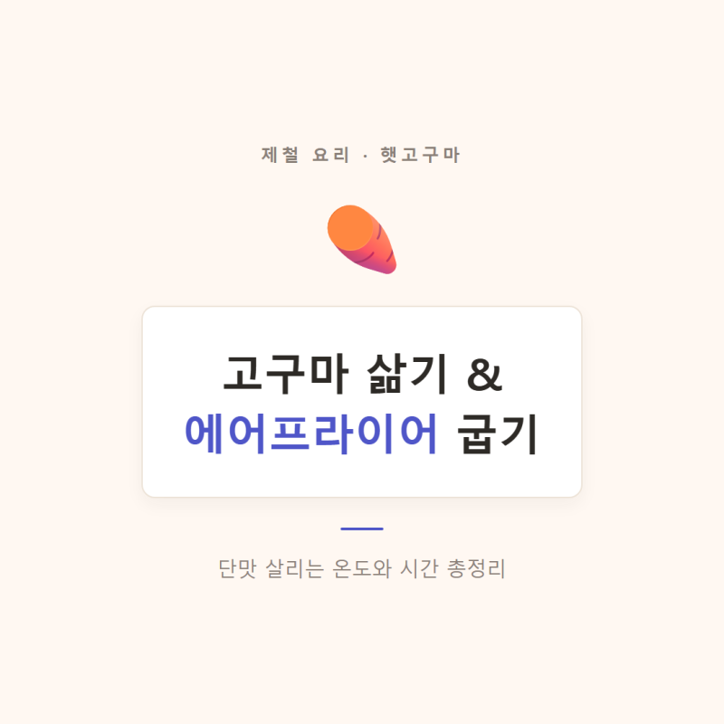 고구마 삶기·에어프라이어 굽기 총정리! 단맛 살리는 온도·시간