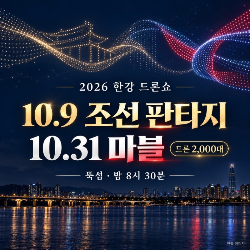 2026 한강 드론쇼 10월 9일 조선 판타지·31일 마블｜시간·뚝섬 명당·자양역