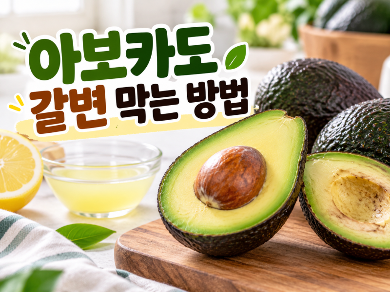 아보카도 갈변 막는 방법