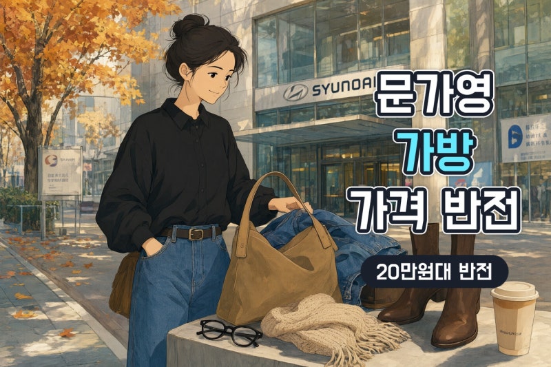 문가영 가방 정보 총정리: 명품처럼 보인 20만원대 빅백, 왜 가을 데일리백으로 뜰까