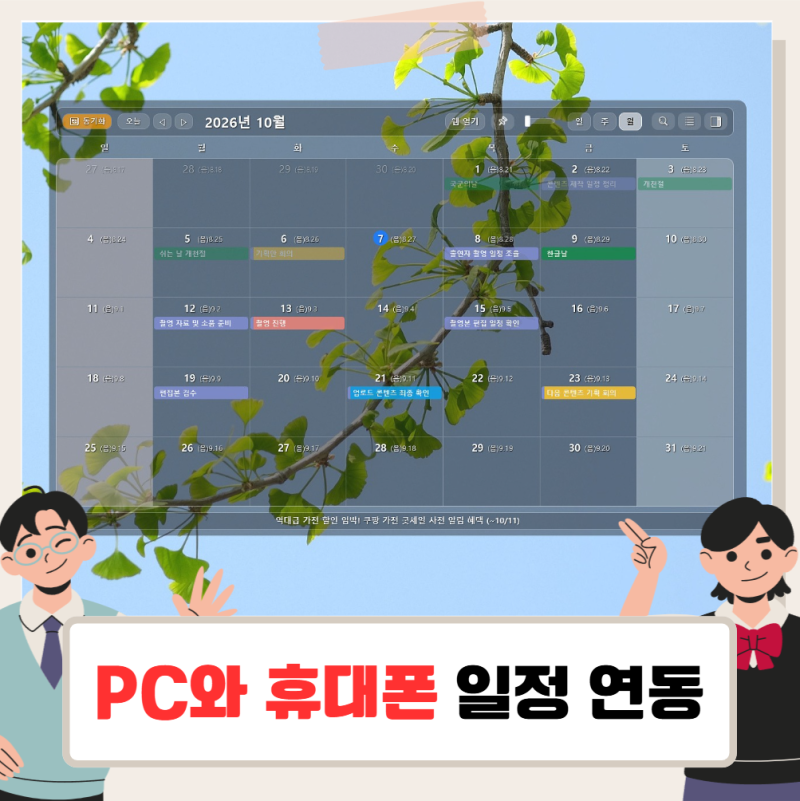 컴퓨터와 모바일 연동이 가능한 윈도우 바탕화면 캘린더뷰 위젯
