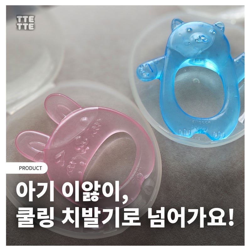3개월 지옥의 아기 이앓이, 더블하트 쿨링 치발기가 살렸음ㅠ