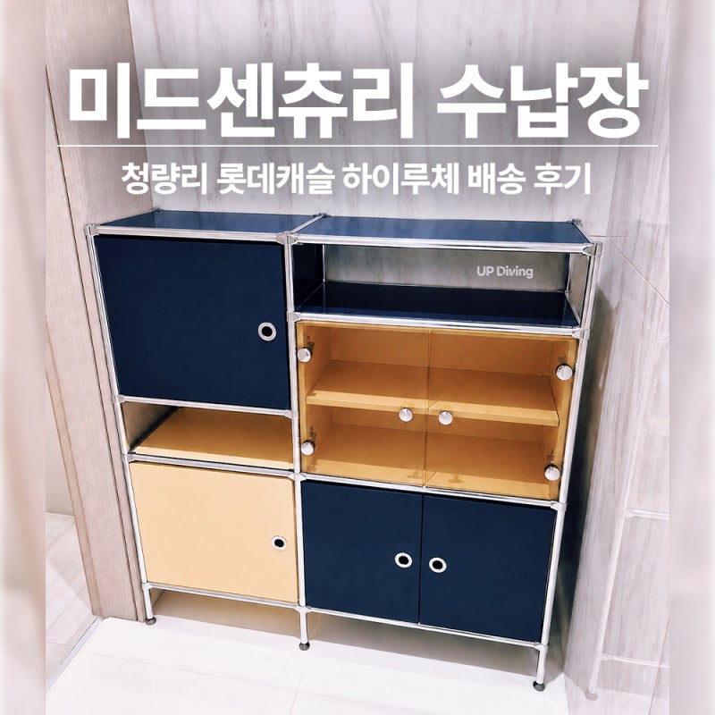 청량리 미드센츄리 수납장 주문 제작 후기, 모듈 가구 3단 믹스 유리문