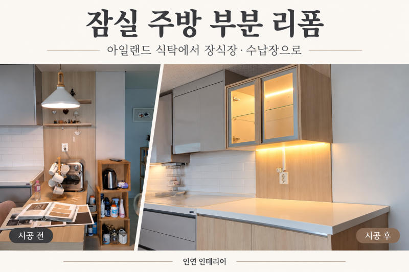 잠실 주방 부분 리폼｜아일랜드 식탁 철거 후 간접조명 장식장·수납장으로 변신