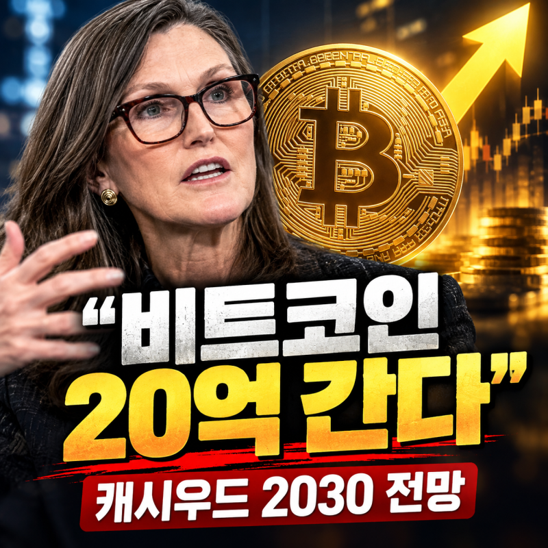 "비트코인 1개가 20억 된다고?" 돈나무 언니가 말한 2030년 가격