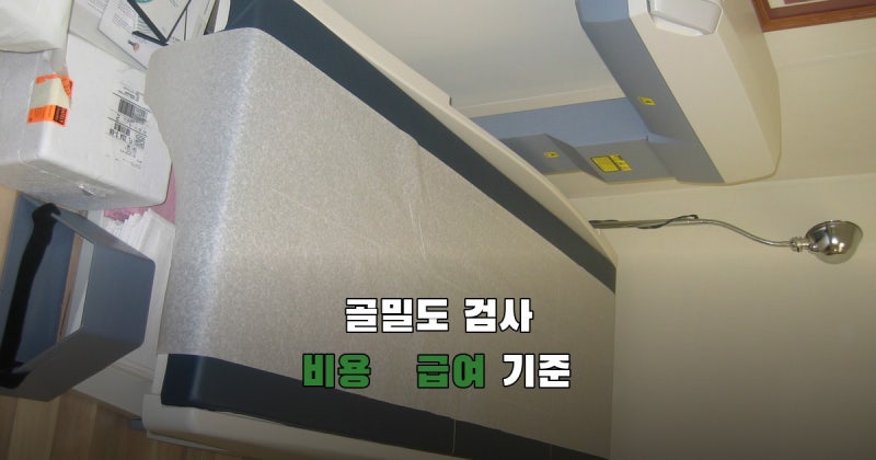 골밀도 검사 비용, 국가검진과 건강보험 급여 기준은 다를까?