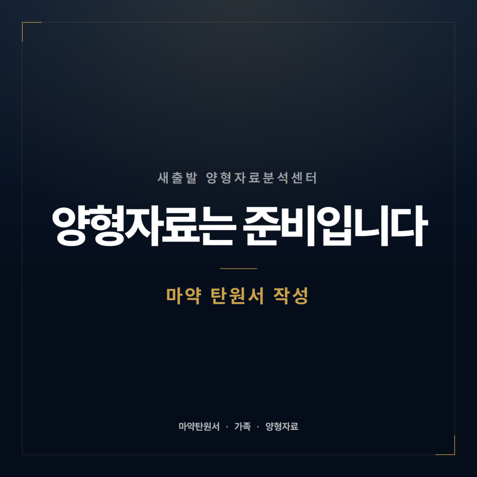 마약 탄원서 누구에게 받나요? 양형자료