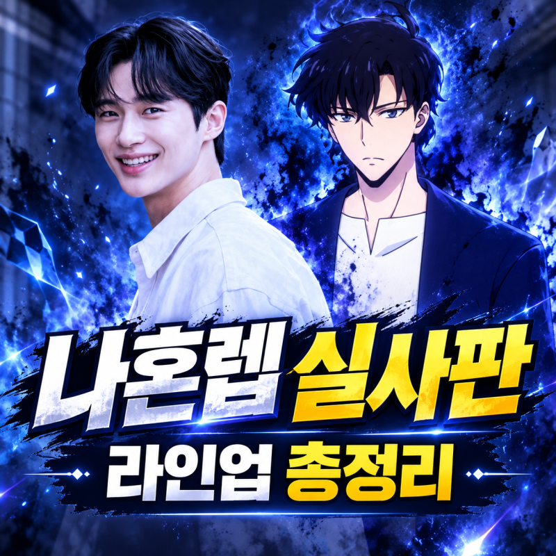 나 혼자만 레벨업 실사판 출연진 총정리, 변우석 한소희 이성민 정지훈까지