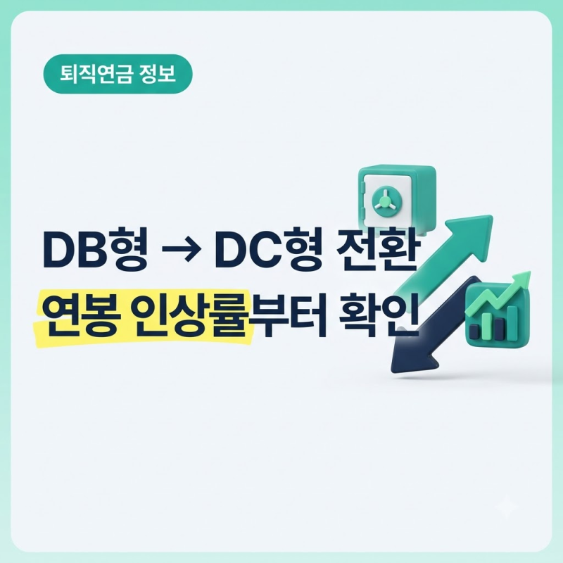 DB형 퇴직연금에서 DC형으로 바꾸면 이득일까? 연봉 인상률부터 따져보기