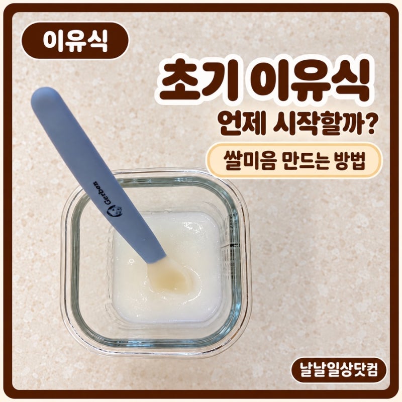 •초기 이유식 언제 시작할까?｜쌀미음 만들기·먹이는 시간·첫 이유식 양
