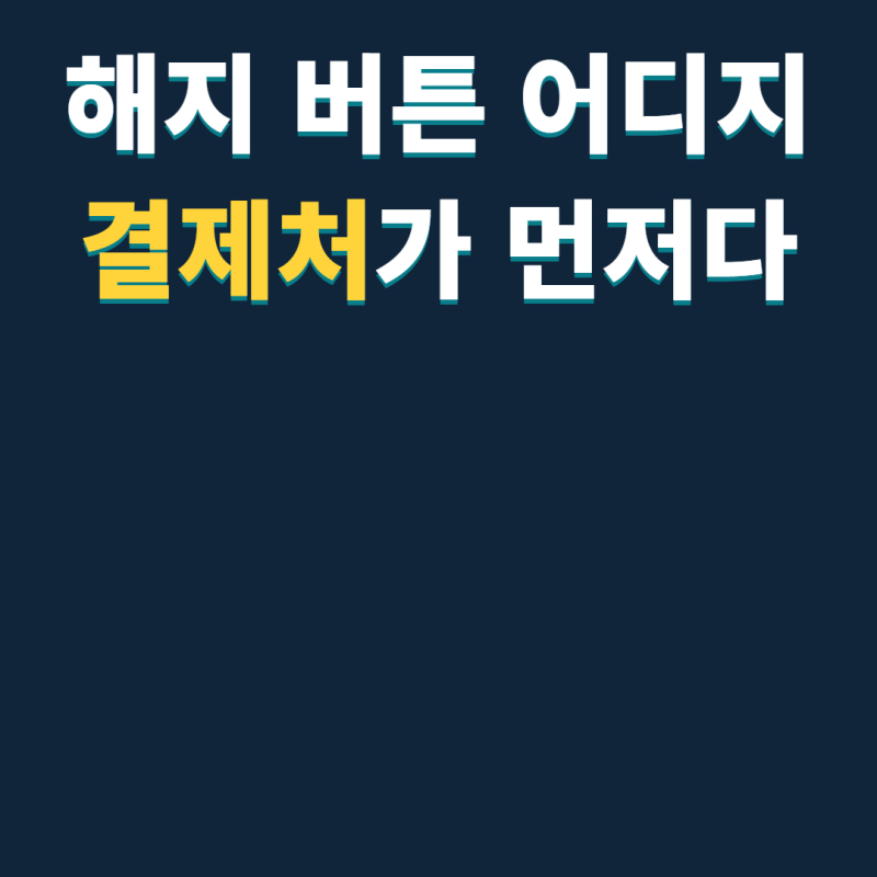톡클라우드 해지 버튼이 안 보일 때 결제한 곳부터 찾기