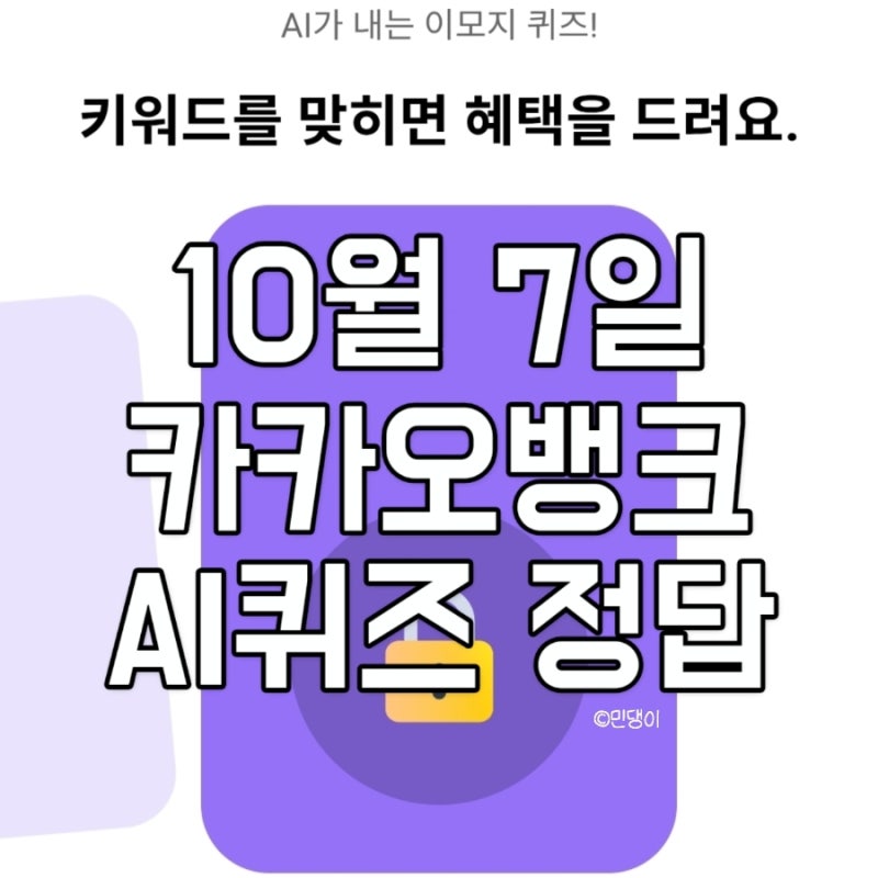 카카오뱅크 AI퀴즈 10월7일 문제 & 정답 비행기 면요리 주유구