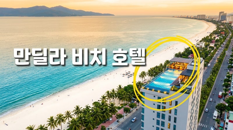 다낭 미케비치 호텔 추천 만딜라 비치 호텔 오션뷰 객실 루프탑 수영장