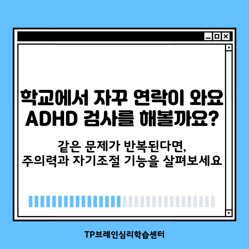“학교에서 자꾸 연락이 와요” ADHD 검사를 받아봐야 할까요?-TP브레인심리학습센터