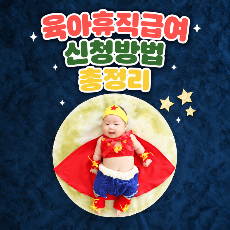 육아휴직급여 신청방법, 고용24 필요서류·지급금액 총정리
