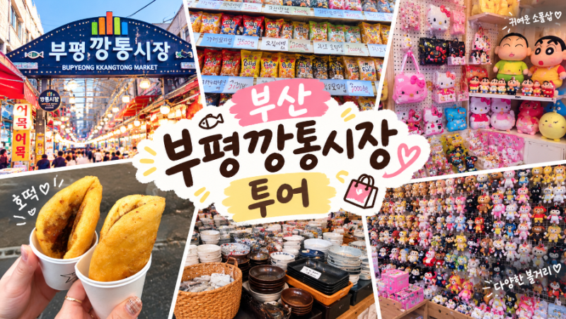 부산 가볼 만한 곳 부평 깡통시장 투어 소품 숍 김영상회까지