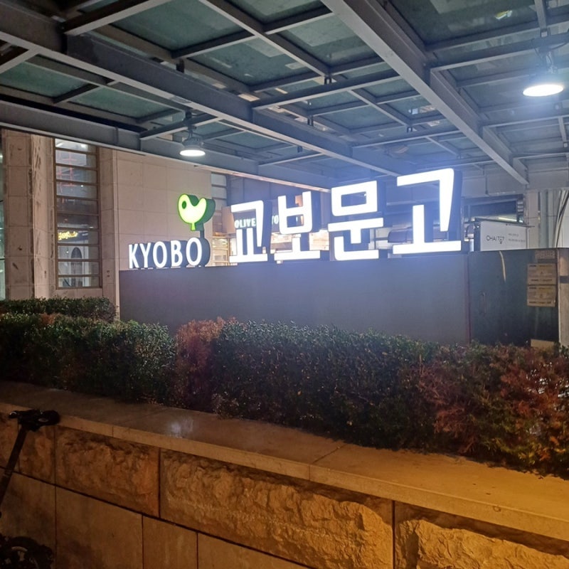 잠실 교보문고 가는 법 위치 자세히 알려드려요