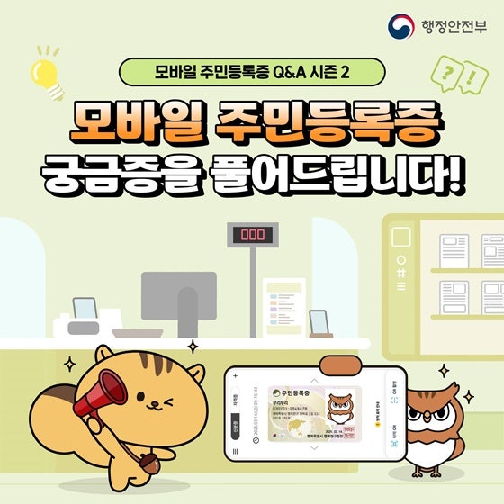 모바일 주민등록증 재발급, 휴대폰 변경 시 IC·QR 방법과 비용