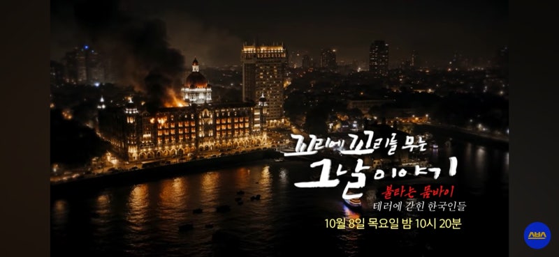 꼬꼬무 '불타는 뭄바이' 예고, 2008년 최악의 테러 속 한국인 25명 극적 탈출기 총정리