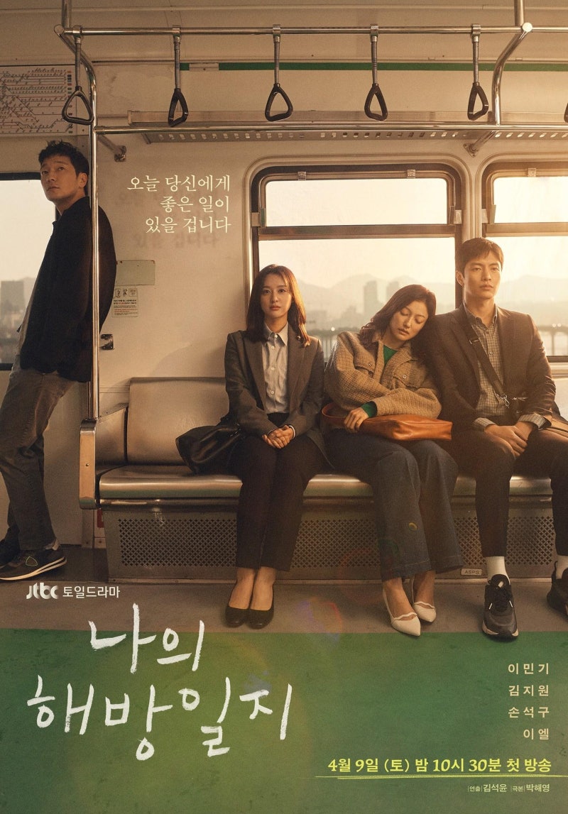 마지막까지 보고 나면 더 오래 남는 힐링 드라마, 《나의 해방일지》 결말과 OST 정리