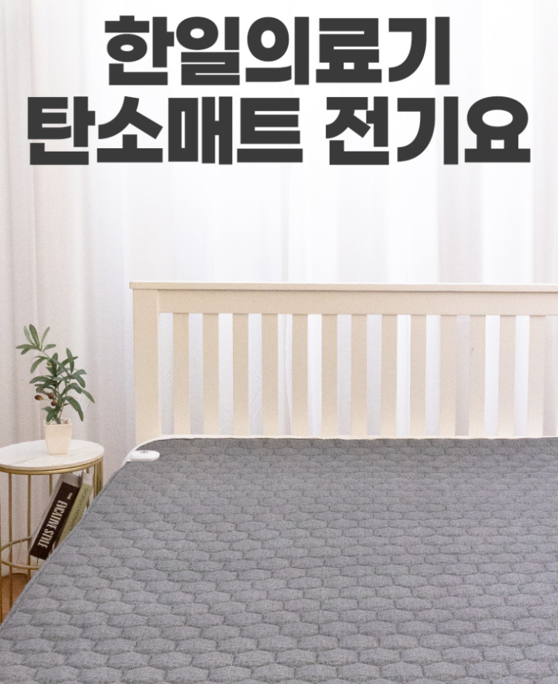 한일의료기 탄소매트 프리즘, 세탁 가능한 1인용 전기장판 찾는다면