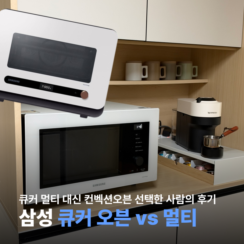 삼성 멀티쿠커 후기! 좁은 주방 올인원 큐커 22L vs 오븐 32L