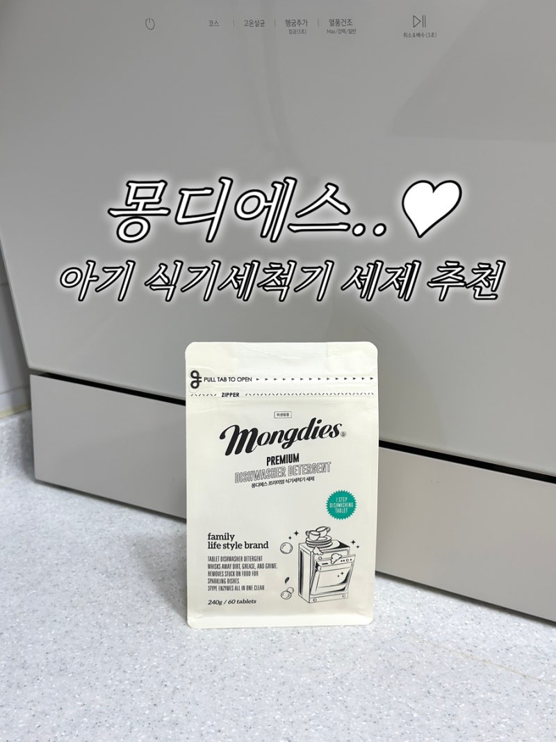 식세기 세제 추천 - 아기 식기세척기세제 몽디에스 식세기 사용 후기