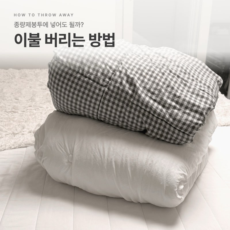 이불 버리는 방법, 종량제봉투에 넣어도 될까? 수수료 2,000원 안팎