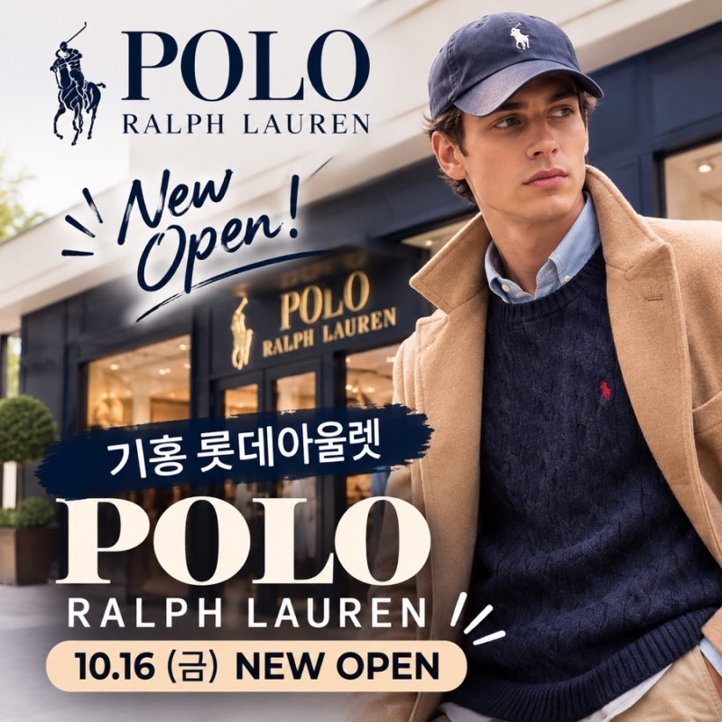기흥 롯데아울렛 폴로 랄프로렌 10월 16일 신규 오픈｜오픈 이벤트