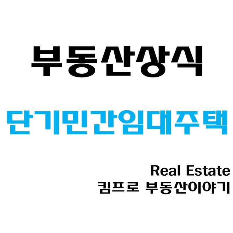 단기민간임대주택, 쉽게 이해해보기
