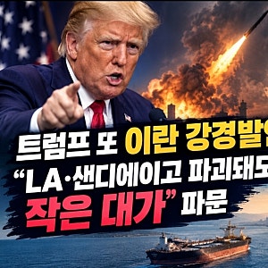 트럼프 또 이란 강경발언…“LA·샌디에이고 파괴돼도 작은 대가” 파문