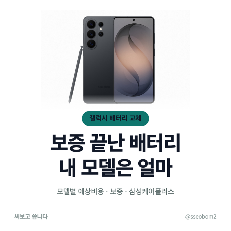 충전해도 금방 닳는 폰, 갤럭시 배터리 교체 비용은 보증 1년 지나면 얼마