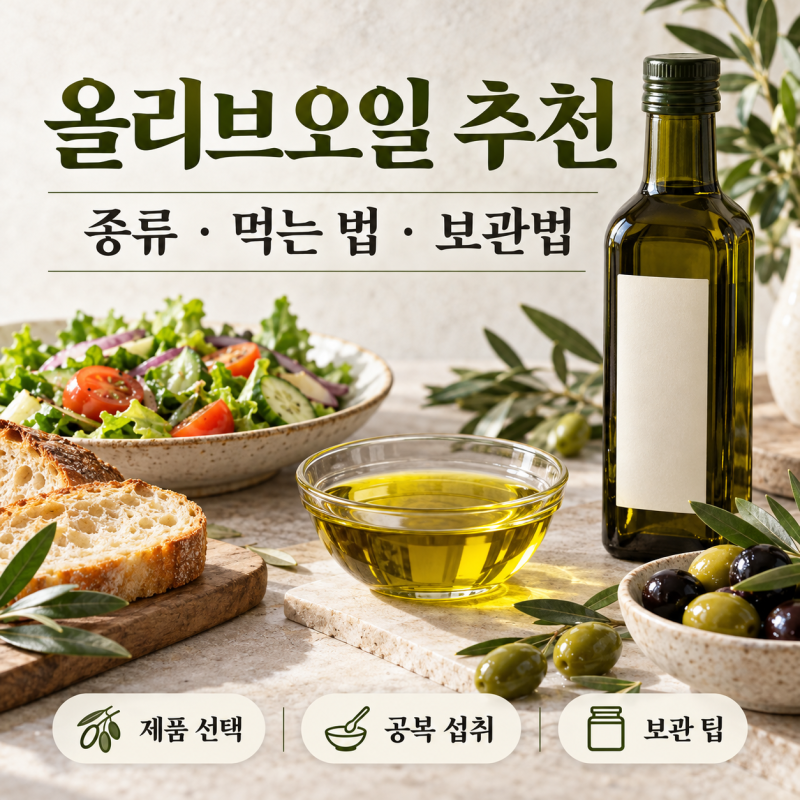 올리브오일 추천, 공복에 먹어도 될까? 종류와 브랜드 고르는 방법