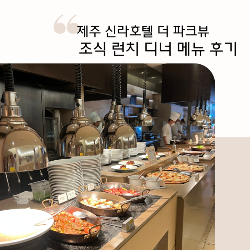 제주 신라 호텔 파크뷰 뷔페 후기 | 조식 런치 디너 다 먹어본 메뉴 비교