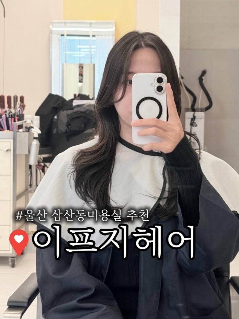 울산미용실 이프지헤어 삼산점 빌드펌 솔직후기｜울산삼산미용실추천