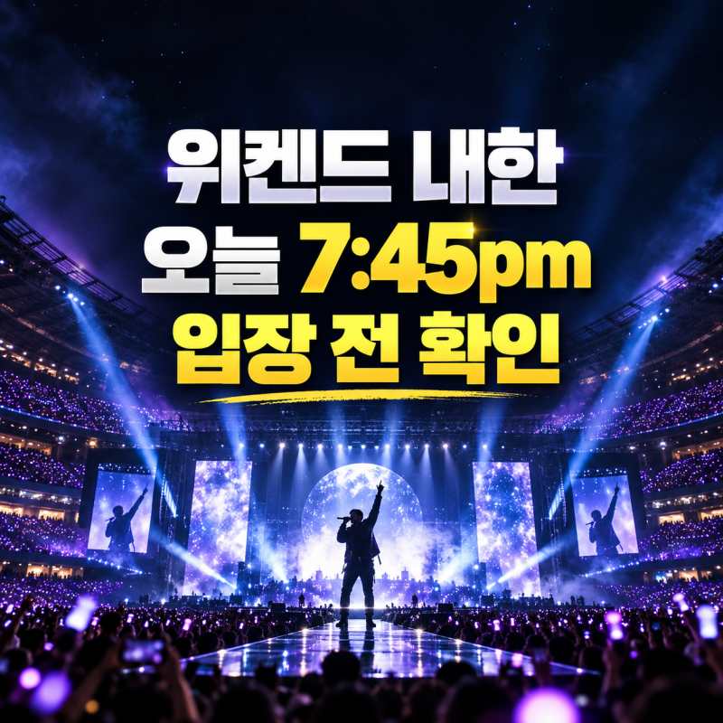 위켄드 내한 콘서트 오늘｜고양종합운동장 공연시간·입장·주차 총정리